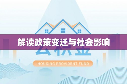 海州解读政策变迁与社会影响