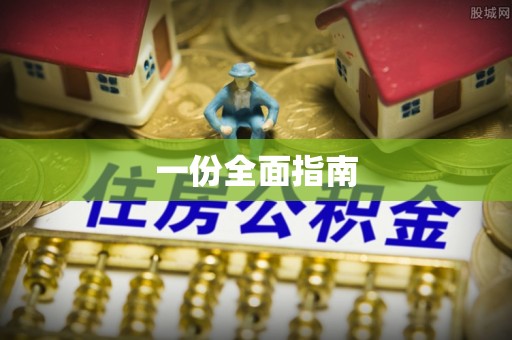 海州一份全面指南