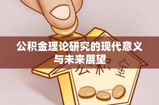 海州公积金理论研究的现代意义与未来展望