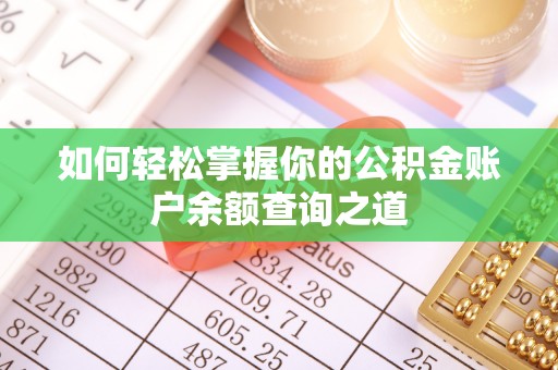 海州如何轻松掌握你的公积金账户余额查询之道