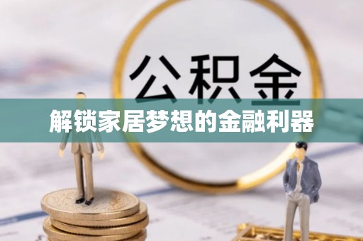 海州解锁家居梦想的金融利器