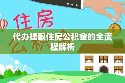 海州代办提取住房公积金的全流程解析