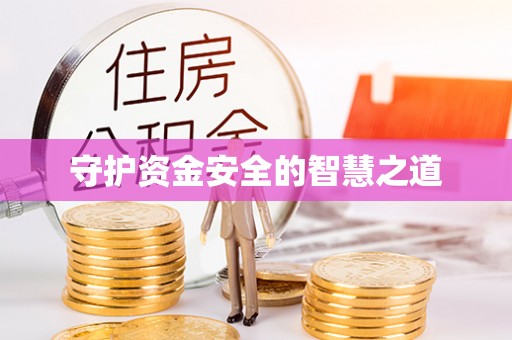 海州守护资金安全的智慧之道