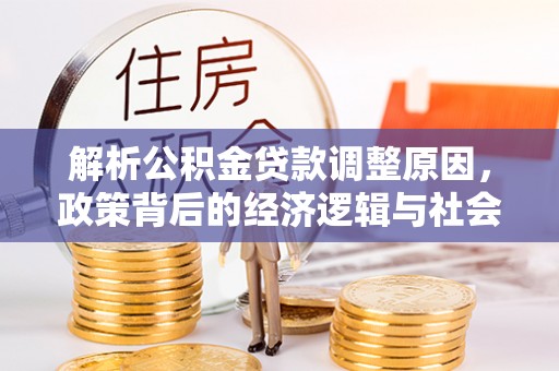 海州解析公积金贷款调整原因，政策背后的经济逻辑与社会影响