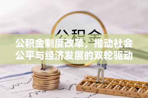 海州公积金制度改革，推动社会公平与经济发展的双轮驱动