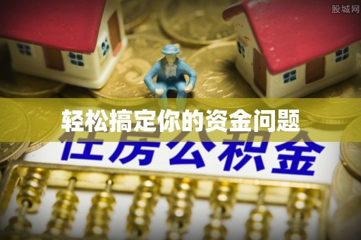 海州轻松搞定你的资金问题