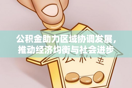 海州公积金助力区域协调发展，推动经济均衡与社会进步