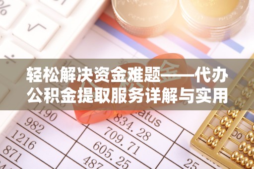 海州轻松解决资金难题——代办公积金提取服务详解与实用指南