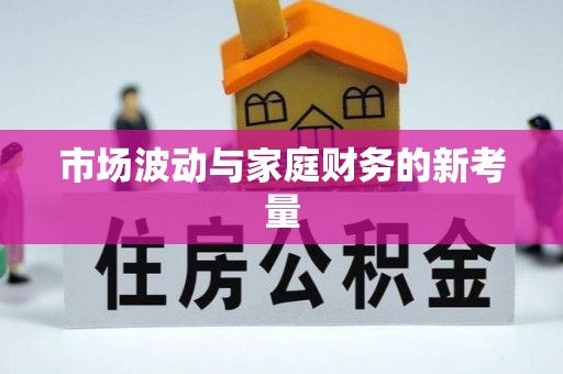 海州市场波动与家庭财务的新考量