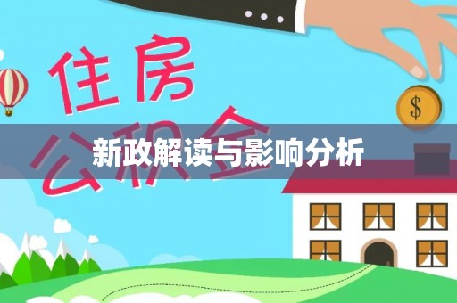 海州新政解读与影响分析