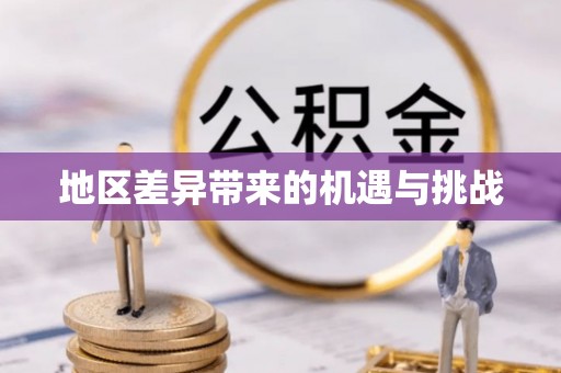 海州地区差异带来的机遇与挑战