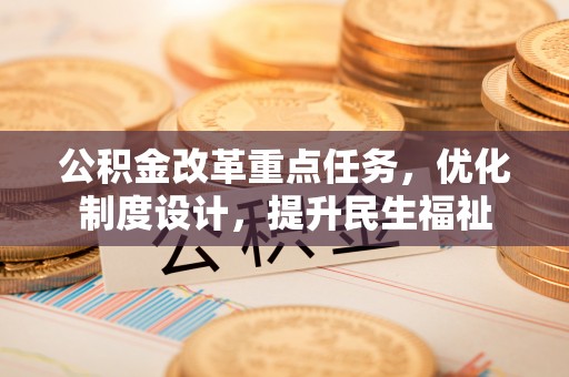 海州公积金改革重点任务，优化制度设计，提升民生福祉