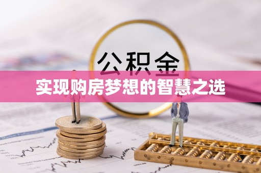 海州实现购房梦想的智慧之选
