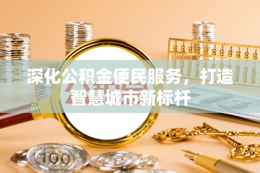 海州深化公积金便民服务，打造智慧城市新标杆