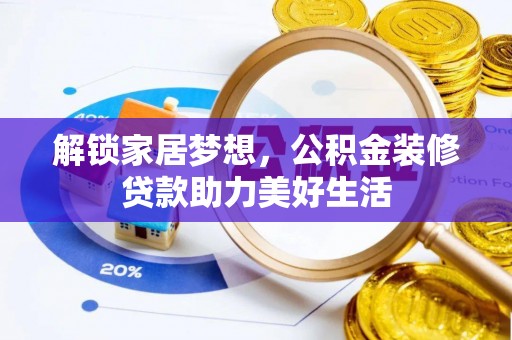 海州解锁家居梦想，公积金装修贷款助力美好生活