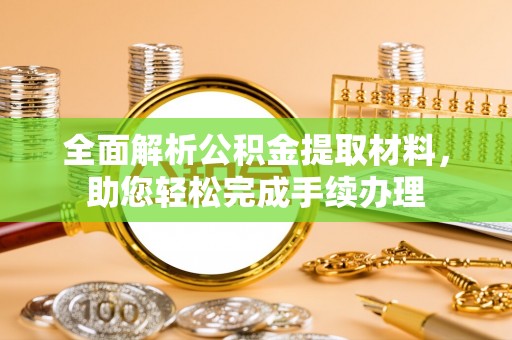 海州全面解析公积金提取材料，助您轻松完成手续办理