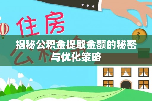 海州揭秘公积金提取金额的秘密与优化策略