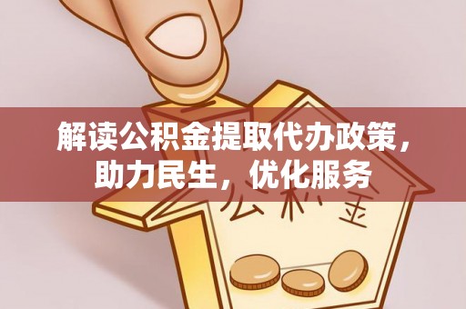 海州解读公积金提取代办政策，助力民生，优化服务