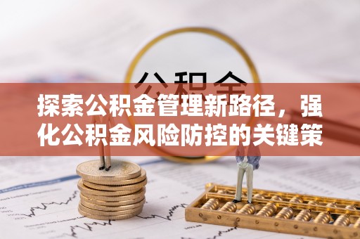海州探索公积金管理新路径，强化公积金风险防控的关键策略