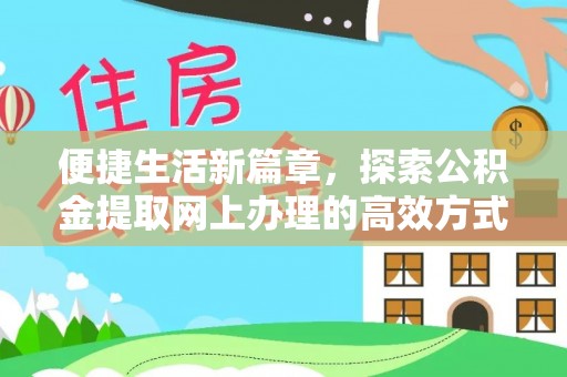 海州便捷生活新篇章，探索公积金提取网上办理的高效方式