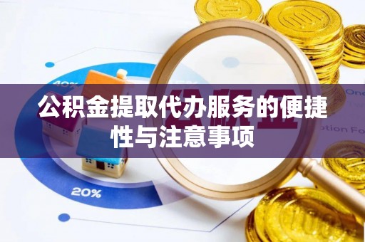 海州公积金提取代办服务的便捷性与注意事项