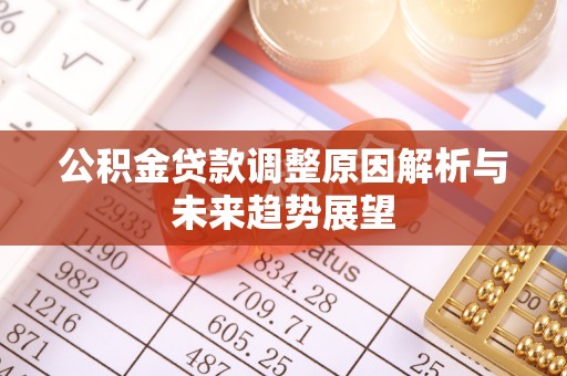 海州公积金贷款调整原因解析与未来趋势展望