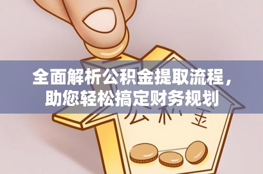 海州全面解析公积金提取流程，助您轻松搞定财务规划