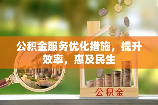 海州公积金服务优化措施，提升效率，惠及民生