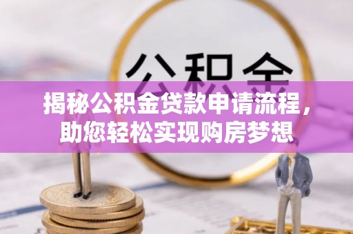 海州揭秘公积金贷款申请流程，助您轻松实现购房梦想