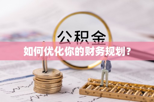 海州如何优化你的财务规划？