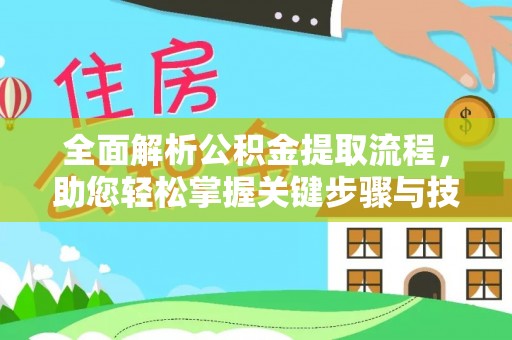 海州全面解析公积金提取流程，助您轻松掌握关键步骤与技巧
