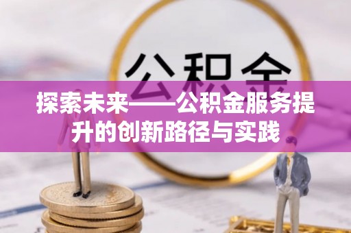 海州探索未来——公积金服务提升的创新路径与实践