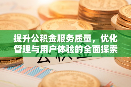 海州提升公积金服务质量，优化管理与用户体验的全面探索