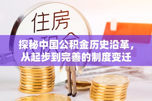 海州探秘中国公积金历史沿革，从起步到完善的制度变迁
