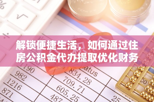 海州解锁便捷生活，如何通过住房公积金代办提取优化财务规划