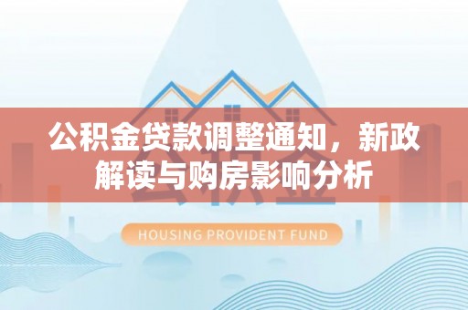 海州公积金贷款调整通知，新政解读与购房影响分析
