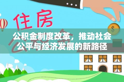 海州公积金制度改革，推动社会公平与经济发展的新路径