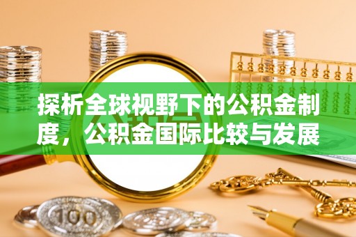 海州探析全球视野下的公积金制度，公积金国际比较与发展趋势