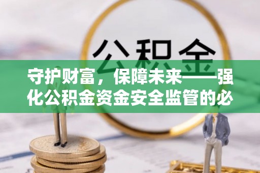 海州守护财富，保障未来——强化公积金资金安全监管的必要性