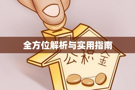 海州全方位解析与实用指南