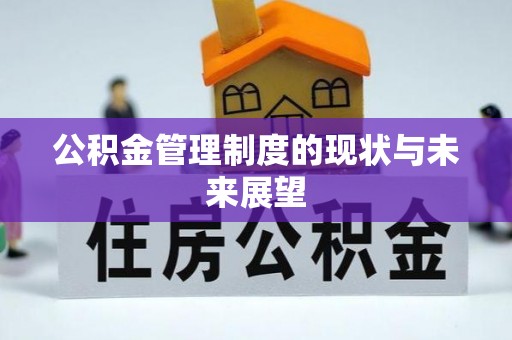 海州公积金管理制度的现状与未来展望