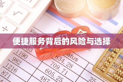 海州便捷服务背后的风险与选择