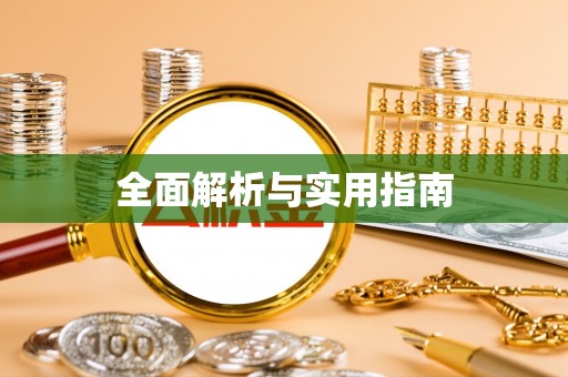 海州全面解析与实用指南