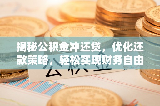 海州揭秘公积金冲还贷，优化还款策略，轻松实现财务自由