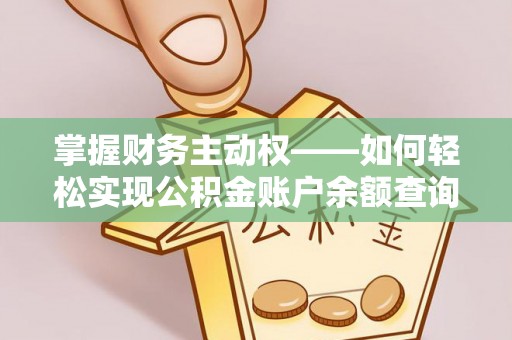 海州掌握财务主动权——如何轻松实现公积金账户余额查询