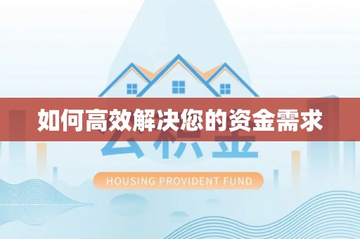 海州如何高效解决您的资金需求
