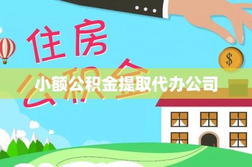 海州小额公积金提取代办公司