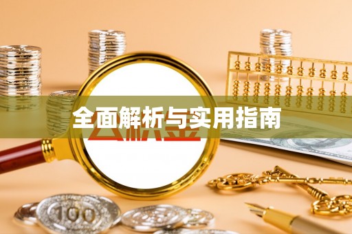 海州全面解析与实用指南