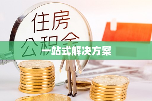 海州一站式解决方案