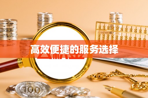 海州高效便捷的服务选择